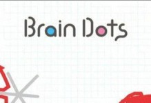 BrainDots攻略大全——以脑点子通关（全面指导你成为BrainDots大师）