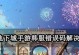 马戏团攻略大全（掌握关键技巧，成就绚丽华彩的马戏团演出）