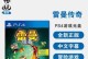 《玩转PS4雷曼攻略》（挑战无限可能，成为雷曼大师）