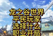 解锁龙之谷全攻略