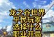 解锁龙之谷全攻略