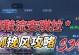 安琪拉攻略
