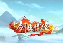 剑侠情缘手游升级攻略
