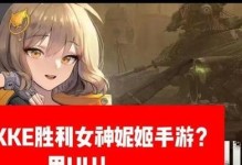 《攻略胜利女神，成为手游王者！》（一步步教你在手游中取得胜利，成为真正的女神！）
