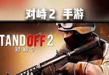 手游对峙2攻略（掌握策略、击败敌人，成为最强玩家！）