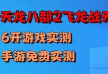 《天龙八部手游攻略大全》（从端游到手游，玩转天龙八部，攻略一网打尽！）