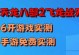 《天龙八部手游攻略大全》（从端游到手游，玩转天龙八部，攻略一网打尽！）