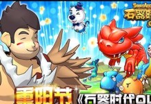 石器OL手游攻略（探索新世界、击败巨兽，战胜一切困难，快速提升实力！）
