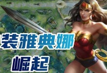 雅典娜铭文出装攻略——强化你的战争女神（打造无坚不摧的防御力与输出能力，掌握最佳出装策略）