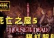 《死亡之屋4通关攻略》（惊险解谜，探索黑暗的秘密！）