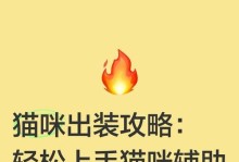 《英雄手游猫咪出装攻略》（猫咪出装技巧与策略）