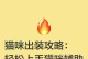 《英雄手游猫咪出装攻略》（猫咪出装技巧与策略）