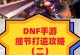 DNF遗迹攻略（掌握关键技巧，成就巅峰玩家）