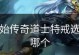 传奇道士技能升级攻略（掌握关键技巧，快速提升实力）