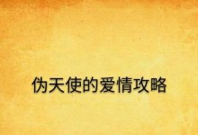 探秘手游爱情攻略的背后世界（从游戏角度解析爱情，揭秘手游背后的真实故事）
