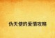 探秘手游爱情攻略的背后世界（从游戏角度解析爱情，揭秘手游背后的真实故事）