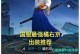 新版橘右京对局出装攻略（火焰之刃闪耀巅峰，一招毁天灭地！）