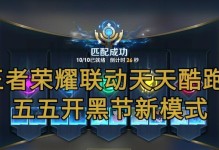 《天天酷跑手游王者荣耀攻略大揭秘》（成为王者，让你的天天酷跑之旅更加畅快！）