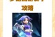 《梦幻西游官网手游版攻略大全》（成为梦幻大侠的必备指南，轻松突破难关！）