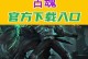 《深入探索手游DemonLord的攻略秘籍》（游戏攻略，为您带来无尽的惊喜与乐趣！）