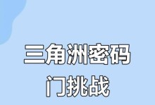 攻略三角洲5，成为游戏高手！（揭秘三角洲5中的攻略技巧，助你取得胜利！）