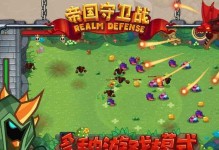 realmdefense手游攻略（深入探索realmdefense手游的最佳策略和战术）