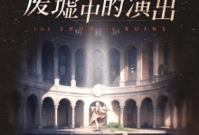 探索以太空废墟的攻略组合（发现未知世界的关键所在）