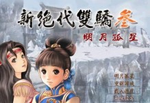 《绝代双骄3》攻略大全（解密绝世武功，征服江湖！）