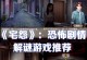以宅怨手游攻略第三章（揭秘隐藏剧情，掌握技能升级之道，让你称霸游戏世界！）