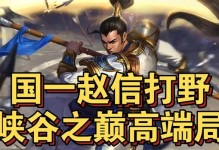 王者荣耀联盟手游赵信出装攻略（带你解锁赵信的最强装备，征战王者峡谷！）