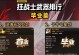 《三国战纪无双武器手游攻略大全》（武器融合、策略对战，助你称霸三国乱世！）
