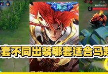 马超前期对线攻略（成为王者荣耀中的马超高手！）