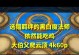 魔法羁绊布兰德出装攻略（无处遁形，燃尽苍穹——布兰德如何通过魔法羁绊搭配最强出装）