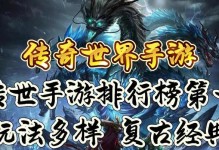 《传世复古手游攻略大全》（玩转传世复古，成为顶级高手）