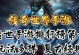 《传世复古手游攻略大全》（玩转传世复古，成为顶级高手）