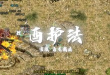 破天一剑手游副本攻略（掌握关键技巧，轻松通关副本，领略精彩玩法）
