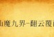 掌握武侠格斗手游攻略的绝佳方法（从零开始，成为无敌武者！）