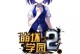 《以飞行少女学园海伦怎么样战姬特点介绍攻略》（玩家必看！深度解析海伦怎么样战姬的特点及攻略！）