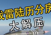 战争雷霆开线攻略（掌握关键技巧，成为最强指挥官）