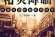 魅影降临手游攻略（随时随地体验魅影降临，打造你的专属英雄！）