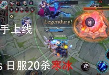 寒冰手游攻略（成为寒冰手游高手的必备指南，全面解析游戏中的战斗技巧和策略）