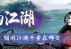 探秘烟雨江湖SL——SL大法玩法技巧详解（打造最强角色，畅享江湖乐趣）