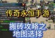 传奇4手游官网搬砖攻略（如何在传奇4手游官网通过搬砖轻松获取游戏资源）