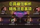 火影手游精炼攻略（解密火影手游中的精炼技巧，轻松打造最强忍者！）
