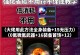 《探索维度之旅——DNF手游裂缝攻略》（打造最强战队、收获丰厚奖励，尽在DNF手游裂缝攻略！）