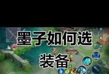 墨子专精出装打法攻略（掌握墨子打法的关键技巧与出装推荐）