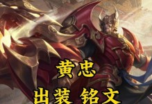 黄忠技能出装攻略（了解黄忠技能及适合出装的关键点，让你在战场上无往不利！）