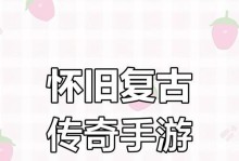 《探索复古传说手游的攻略宝典》（赢得游戏的秘诀与技巧，尽在这里！）