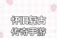 《探索复古传说手游的攻略宝典》（赢得游戏的秘诀与技巧，尽在这里！）