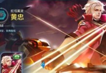 黄忠技能出装攻略（用合适的装备提升黄忠输出和生存能力，成为战场上的霸主）